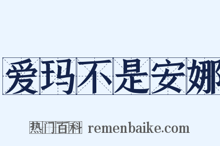 爱玛不是安娜是什么意思的图片